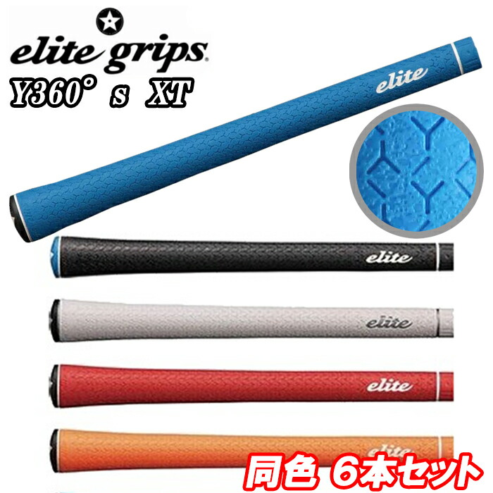 2394円 開店記念セール Y360°s XT ６本セット エリートグリップ ゴルフ グリップ elite grips Y360S ウッド用 アイアン用