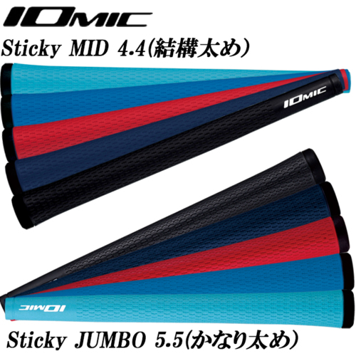 【ラッピング不可】 最大95%OFFクーポン イオミックIOMIC 日本正規品 Sticky MID 4.4 スティッキーミッド 結構太め JUMBO 5.5 スティッキージャンボ かなり太め ゴルフグリップ pentolt.hu pentolt.hu
