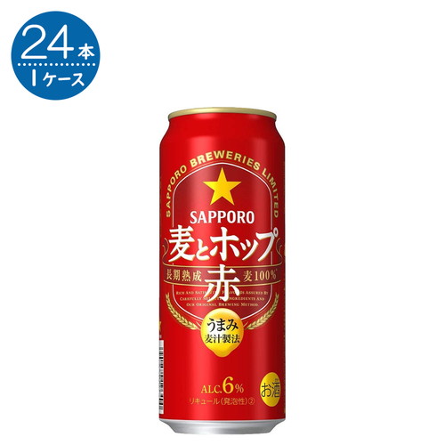 豊富な品 サッポロ 麦とホップ 【オープニング 500ml缶×24本 赤