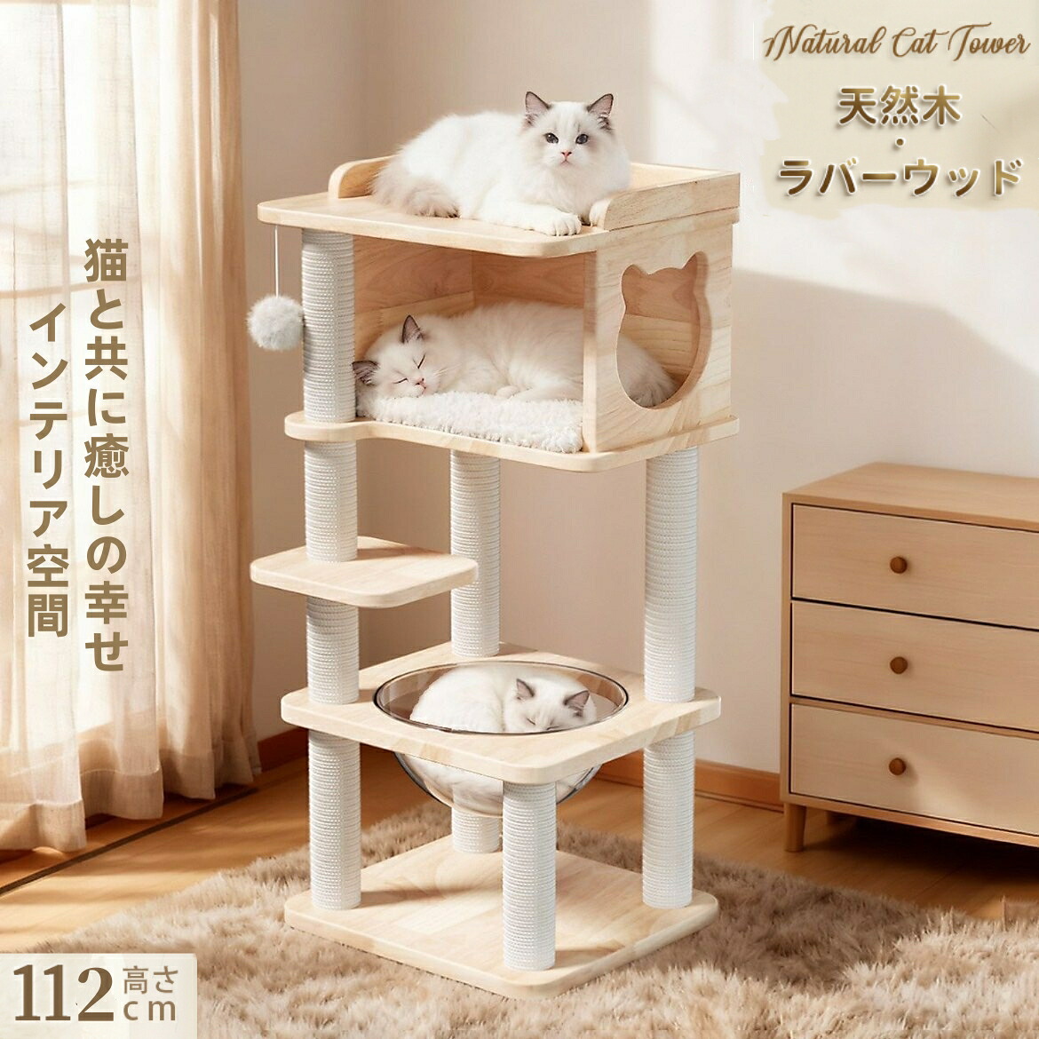 【限定5％OFFクーポン有り】キャットタワー 天然木 ナチュラル 猫タワー 据え置き おしゃれ 多頭飼い ベッド おしゃれ ネコ 猫用 運動不足 ス料トレス解消 安定性抜群 北欧 シンプル インテリア 敬老の日 高さ114cm