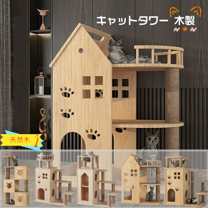 【マラソン限定P5倍×5％OFFクーポン有り】キャットタワー 天然木 ナチュラル 猫タワー 据え置き おしゃれ 多頭飼い ベッド おしゃれ ネコ 猫用 運動不足 ス料トレス解消 安定性抜群 北欧 シンプル インテリア 敬老の日