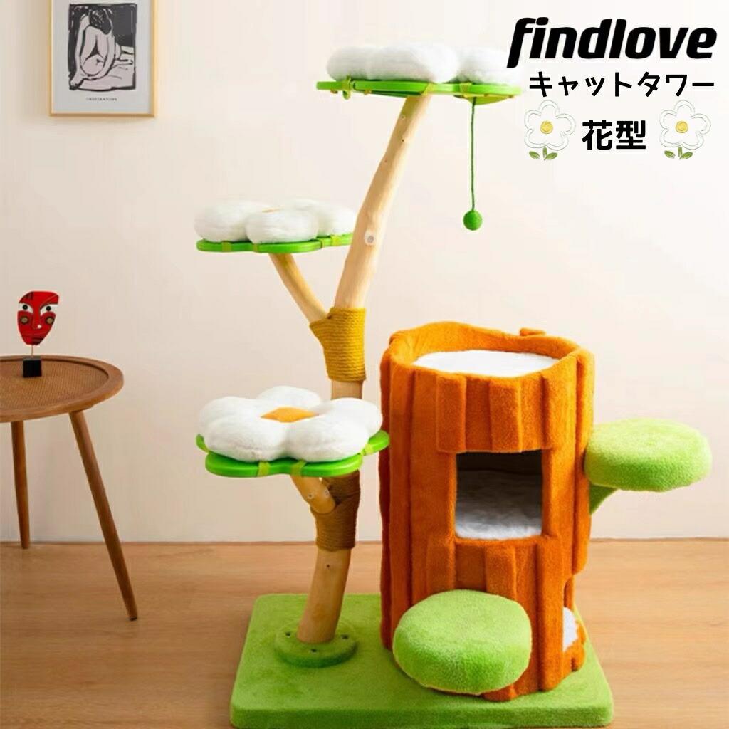 【マラソン制限事項P5倍×5％OFF引き換え証有り】キャットタワーFindlove 花型 今めかしい 生まれながら木 猫棲み家 か細い 猫円柱 多頭飼い 猫臥榻 爪とぎ ハンモック  猫棲み家 今めかしい 猫 円柱 大型猫  猫 猫用 運動すること不完全さ 緊迫状態切り上げる 釣りあい性人並み外れた 室内