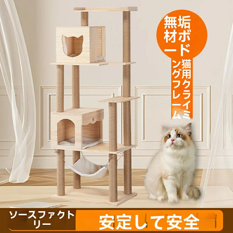 【お得なクーポン有り】キャットタワー 天然木 ナチュラル 猫タワー 据え置き おしゃれ 多頭飼い ベッド おしゃれ ネコ 猫用 運動不足 ス料トレス解消 安定性抜群 北欧 シンプル インテリア 敬老の日|BEST CHOICE