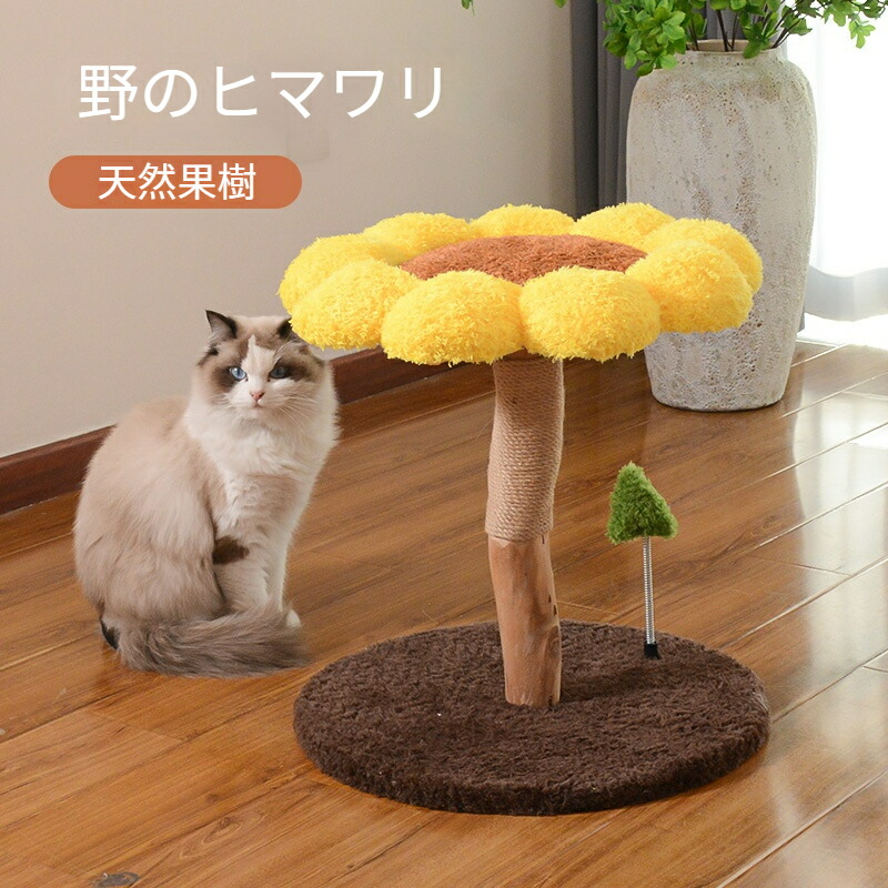 【お得なクーポン有り】【ヒマワリの花デザイン】ヒマワリキャットタワー 天然果樹 猫タワー 天然木 ナチュラル 猫タワー 据え置き おしゃれ 多頭飼い ベッド おしゃれ ネコ 猫用 運動不足 ス料トレス解消 安定性抜群 北欧 シンプル インテリア 敬老の日