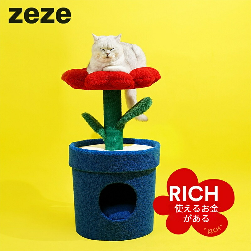 【お得なクーポン有り】鉢植えキャットタワー PET HOUSE 猫 植物 ペット ベット ZEZE ゼゼ 柔らかい 通気 ペット Zeze金持ち花