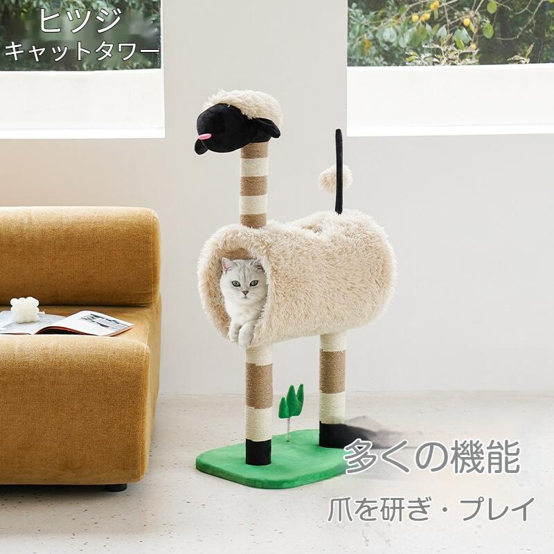 送料無料 キャットタワー 据え置き かわいいひつじ 猫タワー 猫ハウス ベッド トンネル おしゃれ 多頭飼い  小型 据え置き 爪とぎ ネコ 猫用 運動不足 ストレス解消 安定性抜群 猫用品 BEST CHOICE