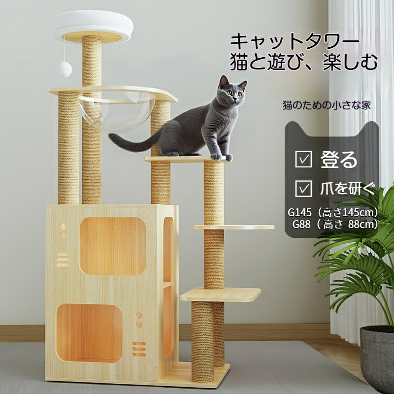 キャットタワー 木製 天然木 80cm/145cm 宇宙船 お掃除楽々 猫ハウス 猫タワー キャットツリー 猫ベッド 爪とぎ 運動不足 おしゃれ スリム 省スペース 据え置き|BEST CHOICE