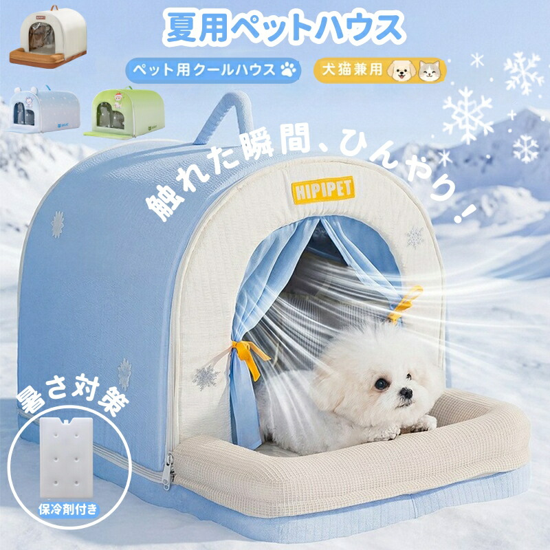 【製氷ボックス席付き添い人】ペットエアコンルーム  犬用  猫用 愛玩動物住み家 夏 ひんやり 冷感 愛玩動物寝台 夏用 保冷 冷暖房 冷やりとした 寝台 猫 寝台 犬寝台 夏用 納めるボックス席 暑さ打つ手 意気ごみ症 屋内 室外用 中小型犬用 夏用 愛玩動物装置 繰り返し当て嵌める能力のある 愛玩動物住み家 冷房装置
