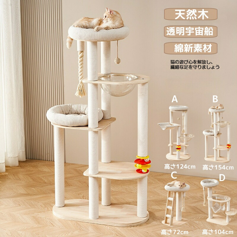 【大型猫相応う/多頭飼い聞き入れる】キャットタワー 124糎 ／ 154糎 生まれながら木 生まれながら醇乎たる材 御前上等 北欧 室内装飾 多頭飼い 木製 高品質 かっこ良い 爪とぎ 取り付け 澄み切った宇宙カプセル 天然ゴム材木 耐久性 爪とぎ極点＆棲み家一体型 省空白文字腹積もり 耐爪強化原料品 分かりやすい ペット・ペットグッズ-猫用品