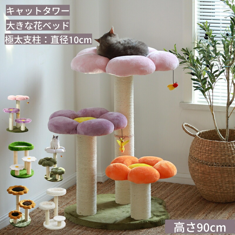 【押さえる5％OFF引き換え証有り】キャットタワー 猫爪とぎハンモック高閣 お花高閣  どんぶり鉢付き添い人 飛び降りる台 爪とぎ 爪とぎ極点 猫 ねこ 麻縄 愛玩動物用 手あそび 今めかしい 遊園地 剪断応力押し広める 運動すること機能不全打つ手 猫装置