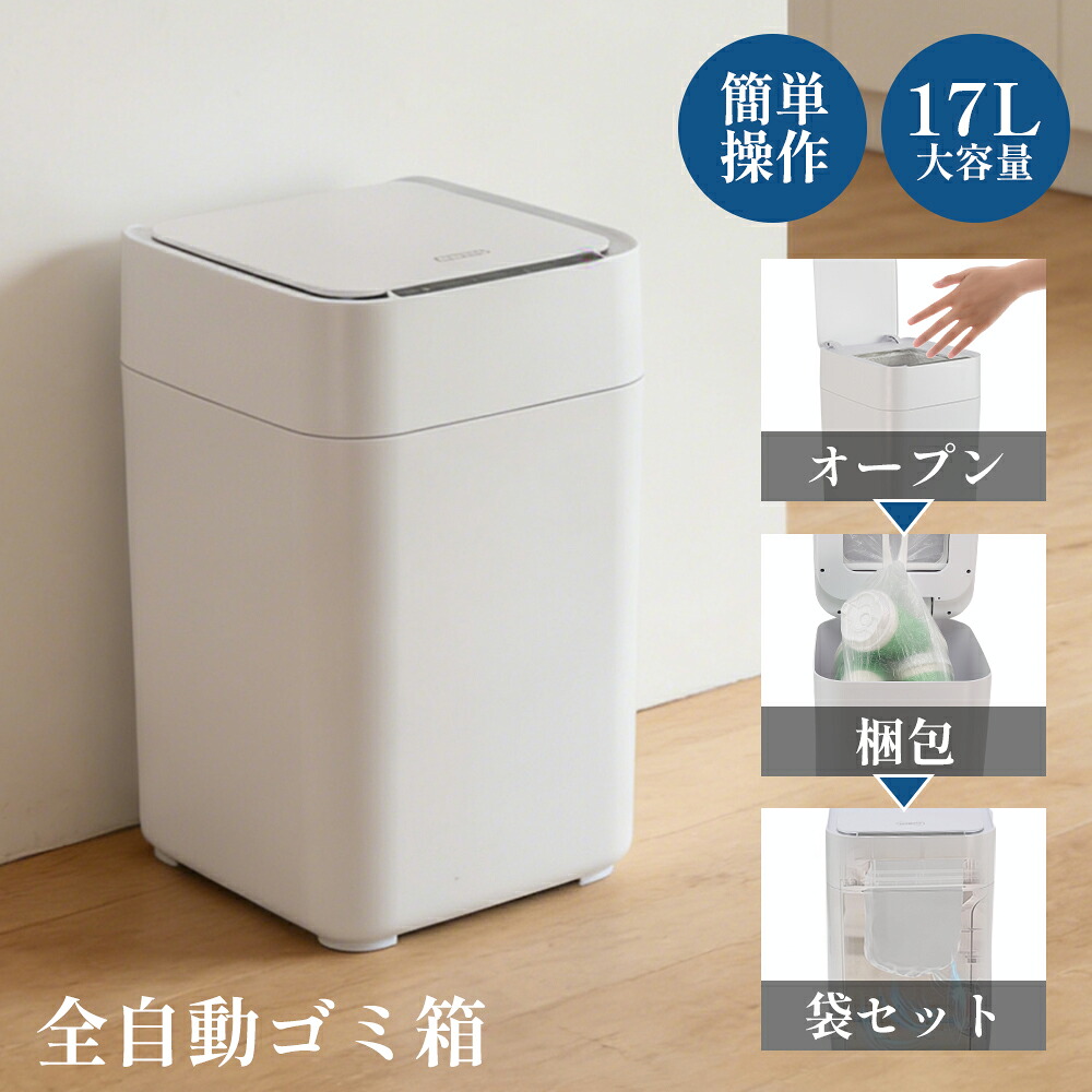 即納！自動 ゴミ箱 17L ゴミ箱 自動開閉 自動梱包 自動袋交換 大容量 かがまない かがまない 蓋付き センサー付き IPX4防水 キッチン 寝室 書斎 浴室 リビング おしゃれ ホワイト 完全解放双手(手放せる) 最新技術搭載 フタ付き 臭いにくい