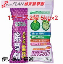 【使い分かりやすい5kg×2 令和8年1/5新品商いもの入荷】安あがり 除草剤 ジェネリック 除草剤 ブロマックス５ 粒剤 5ｋｇ×２10kg ブロマシル 5% 高練りあわせる 巻くだけ 笹 ススキ 雄陽皺 枯れる 6ヶ月以上 長日月守りつづける  ネコソギ 好意をもって枯れる 農薬 除草 雑草打つ手 難雑草打つ手 安あがり 激安