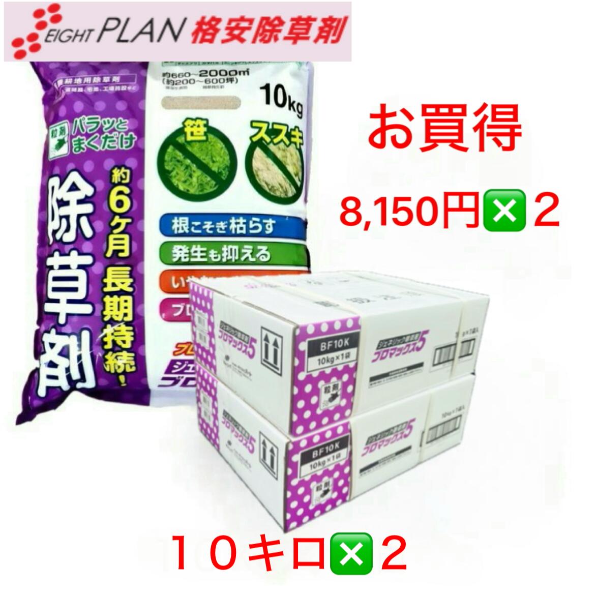 【令和7年12/7分売り尽くす：1/5新品商いもの入荷】安上がり 除草剤 ジェネリック 除草剤 ブロマックス5 粒剤 １０キログラム２個  ブロマシル 5% 高組みあわせる 巻くだけ 笹 ススキ 雄陽皺 枯れる 6ヶ月以上 長日月守りつづける  ネコソギ 好意をもって枯れる 農薬 除草 雑草打つ手 難雑草打つ手 安上がり 激安