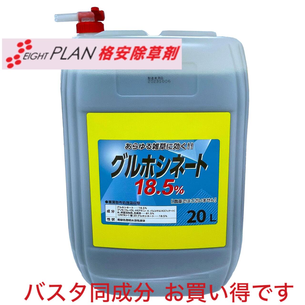 【12/22新規入荷分完売・3/21入荷分:20L最安】格安 除草剤 ジェネリック 除草剤 グルホシネート18.5２０Ｌ×１ バスタ 同成分 同効果グルホシネート18.5% オヒシバ枯れる 強力 安心安全 農業資材 造園資材 農薬 除草 雑草対策 難雑草対策 格安 激安