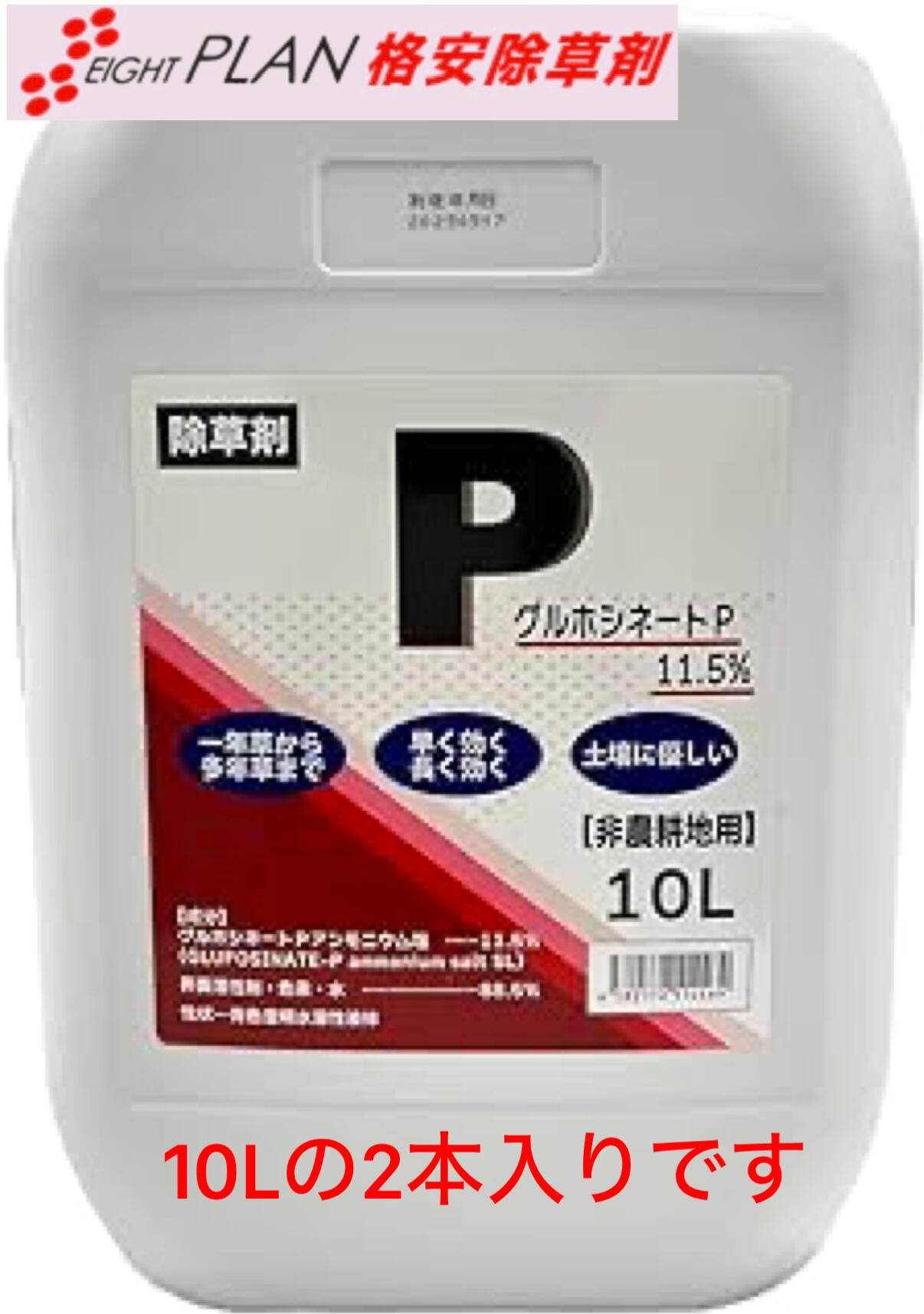 度合い上役入賞 安上がり 除草剤 ジェネリック 除草剤 グルホシネートP １０L×２ ２０L ザクサ 同構成要素 同成り行きグリホシネート 11.5% 雄陽皺枯れる 難雑草枯らす 豪然たる 楽になること安全性のある  農学原材料 造園原材料 農薬 除草 雑草打つ手 難雑草打つ手 安上がり 激安