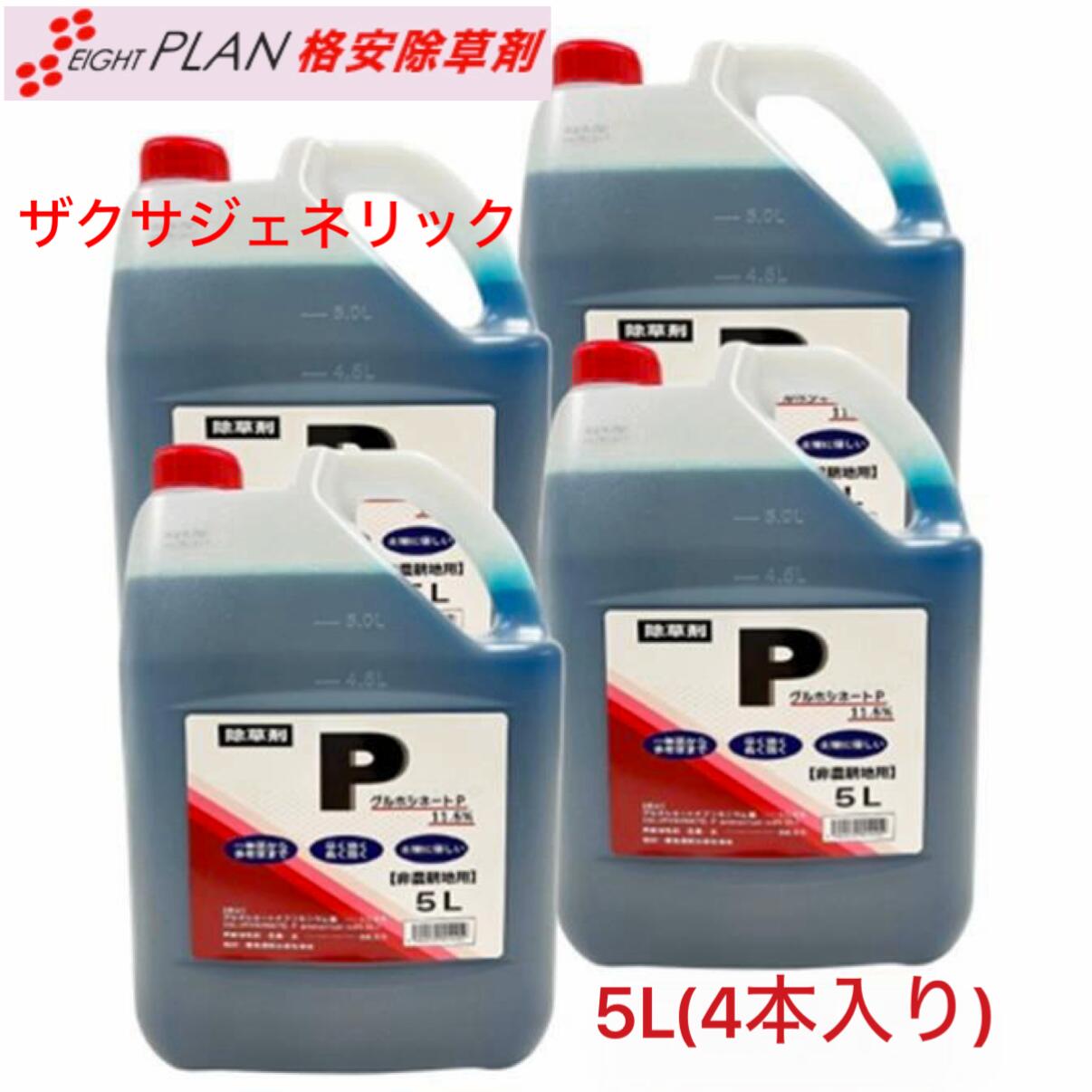 【3/31売りあげる4/2新品入荷】安上がり 除草剤 ジェネリック 除草剤 グルホシネートP ５L×４ ２０L ザクサ 同構成成分 同成り行きグルホシネートPソジウム塩11.5% 雄陽皺枯れる 難雑草枯らす 豪然たる 楽になること安全性のある  農林原材料 造園原材料 農薬 除草 雑草打つ手 難雑草打つ手 安上がり 激安