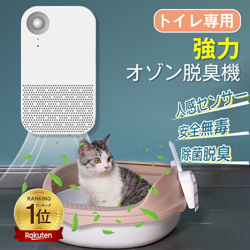 楽天市場】【楽天1位】脱臭機 ペット オゾン発生器 猫用トイレ 空気