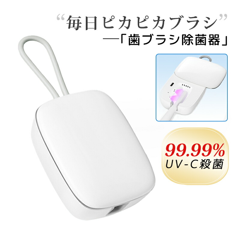 楽天市場】歯ブラシ 除菌 除菌キャップ 充電式 99.99%UV-C殺菌 UV 歯ブラシホルダー おしゃれ ミニ 除菌器 除菌機 予防 虫歯 除湿防臭  送風 乾燥 コードレス コンパクト : Kalany-store