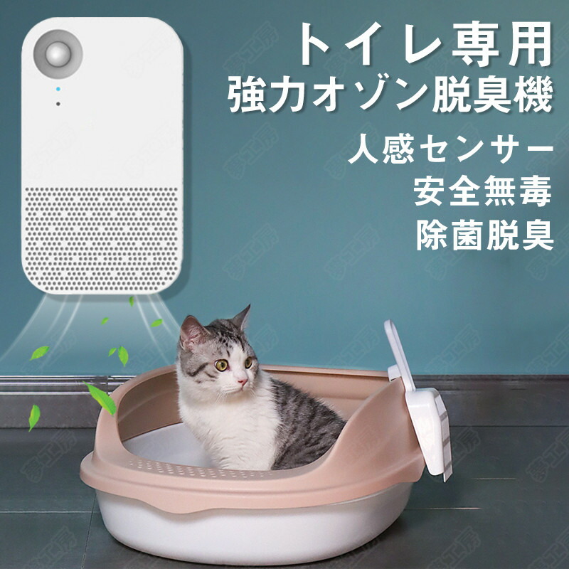 ポイント10倍 7 26 火 01 59迄 脱臭機 ペット オゾン発生器 猫用トイレ 空気清浄機 ペット臭 強力 猫 人感センサー オゾン脱臭機 宅配便送料無料 除菌脱臭 フィルター交換不要 犬 静音 トイレ用 小型 無毒 安全