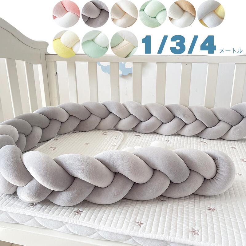 ホワイトベビーベッド クッション付き【値下げ！12/2まで】 楽天市場】送料無料 1M 3M 4M 寝返り防止クッション 3本編み グレー