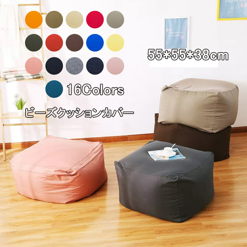 ビーズクッション カバー 単品 55*55*38cm 65*65*43cm 75*75*43cm 大きい サイズ ビーズ クッションカバー 洗える ウォッシャブル シンプル 伸びる ビーズソファー ファスナー 取り外し 単品販売 ビーズ クッション ソファ 椅子 ビーズクッションカバー 模様替え 新生活応援