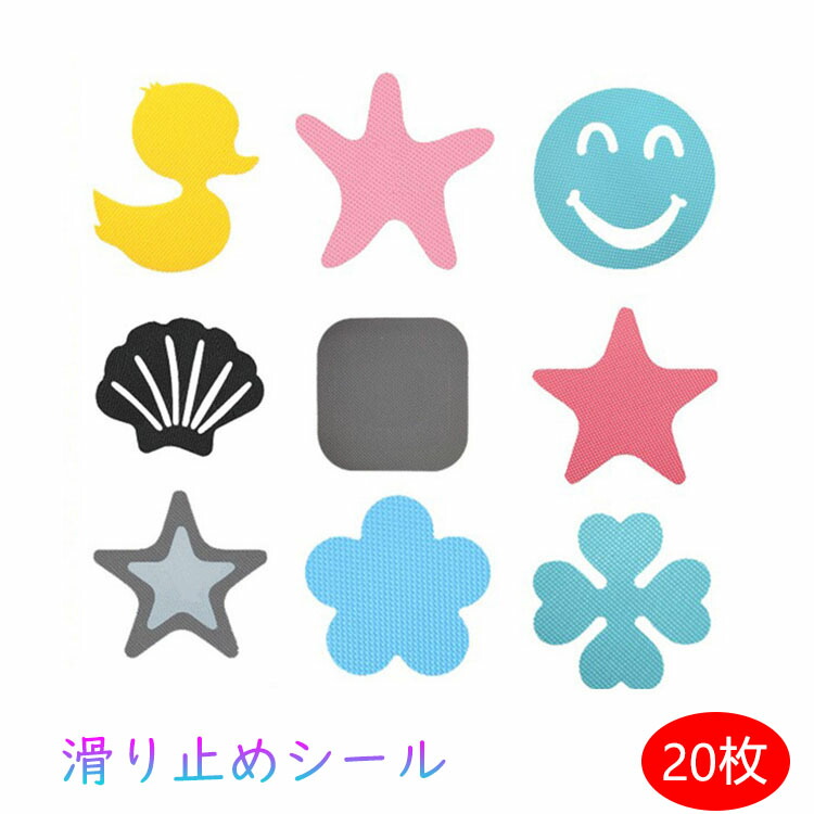 楽天市場】送料無料 滑り止めシール 20枚セット 滑り止めテープ バスタブ お風呂 可愛い 浴槽 床 ウォールシール 介護用品 階段 階段滑り止め  防水 ノンスリップ 安全 転倒防止 介護用 浴室用 赤ちゃん 子供 年寄り 転倒防止 防水 PEVA素材 楽天海外通販 : KALAVIKA