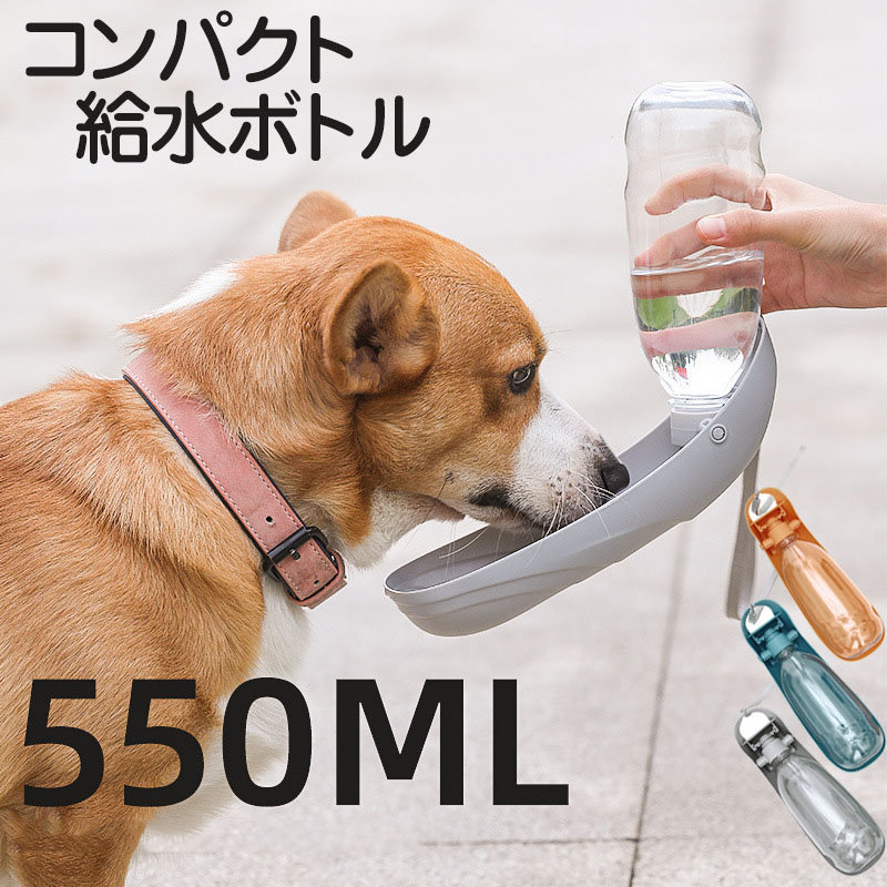 送料無料 ペット給水器 550ml 携帯用 散歩用 水飲みボト 便利 軽量 大型犬 中型犬 小型犬 犬猫用 給水器 水漏れ防止 犬グッズ ペット用品 ペット 水 水飲み ボトル 犬 ペットボトル グッズ 散歩 外出 ドライブ 旅行 漏れ防止 ワンタッチ 海外通販 70 以上節約