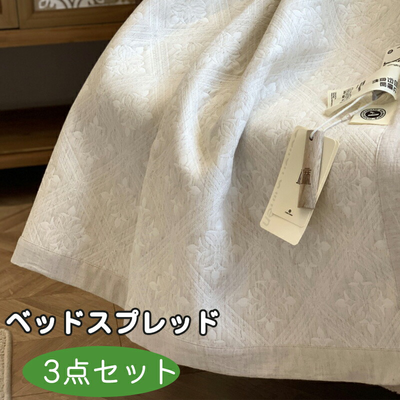 送料無料 ベッドスプレッド セット ベッドカバーセット おしゃれ キルト 北欧 マルチカバー シンプル 枕カバー 3点セット 寝具カバー かわいい ベッド シーツ モダン ソファーカバー ホテル 海外通販