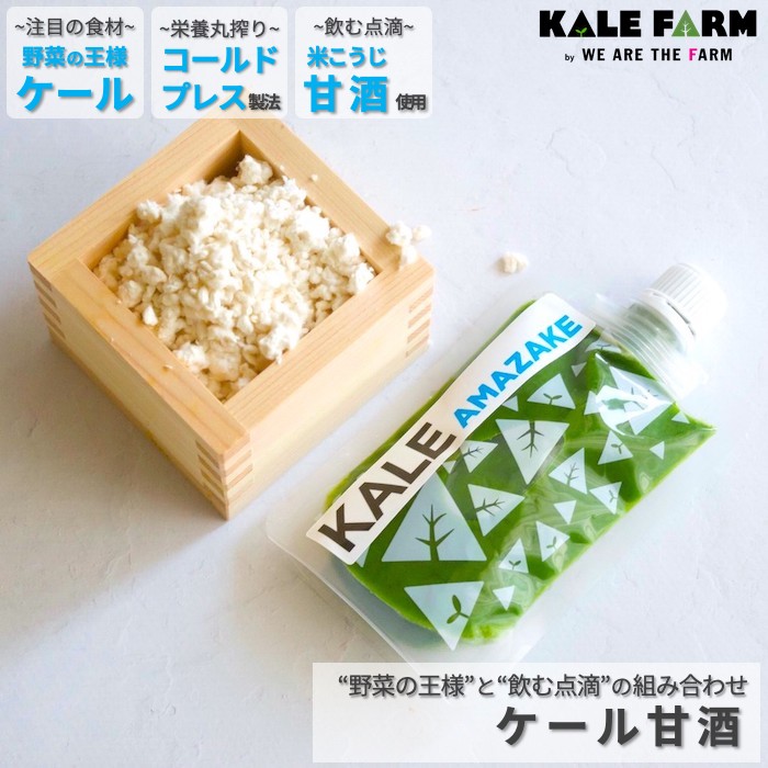 【ケール甘酒100g】 ケール コールドプレスジュース 青汁 ケール青汁 甘酒 国産 無添加 腸活 ファスティング 野菜 手軽 美容 ギフト プレゼント 祝 祝い 内祝 出産祝 出産内祝 お返し 中元 お中元 お歳暮 送料無料｜ケールファーム｜ケールファーム