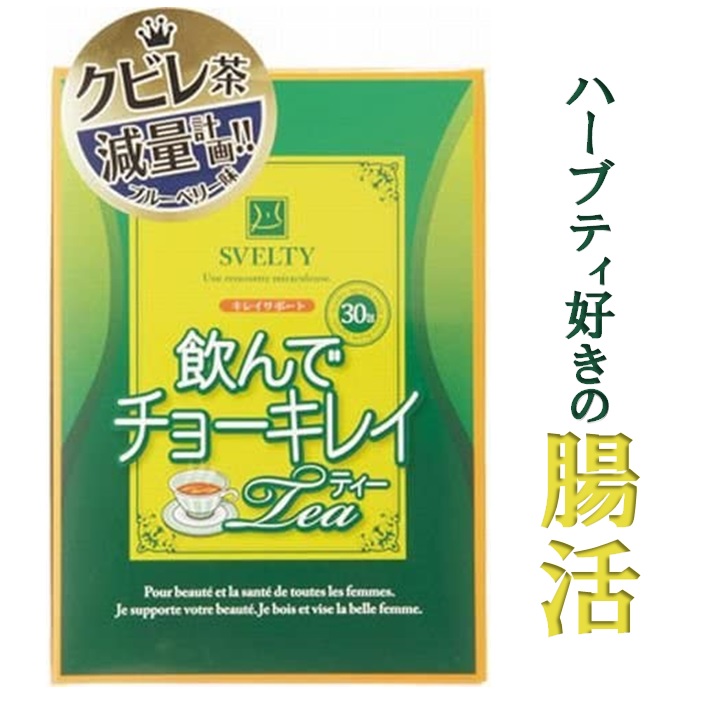 累計2,800,000箱の実績飲んでチョーキレイのお茶タイプおいしく飲めるキャンドルブッシュ配合のお茶で腸活ライフ 翌朝スッキリ 飲んでチョーキレイティー 30包 お茶 腸活 お通じ ダイエット キャンドルブッシュ ハーブティー 送料無料 ブルーベリー味 【お試し ... 累計2,800,000箱の実績飲んでチョーキレイのお茶タイプおいしく飲めるキャンドルブッシュ配合のお茶で腸活ライフ 翌朝スッキリ 飲んでチョーキレイティー 30包 お茶 腸活 お通じ ダイエット キャンドルブッシュ ハーブティー 送料無料 ブルーベリー味 【お試し ...