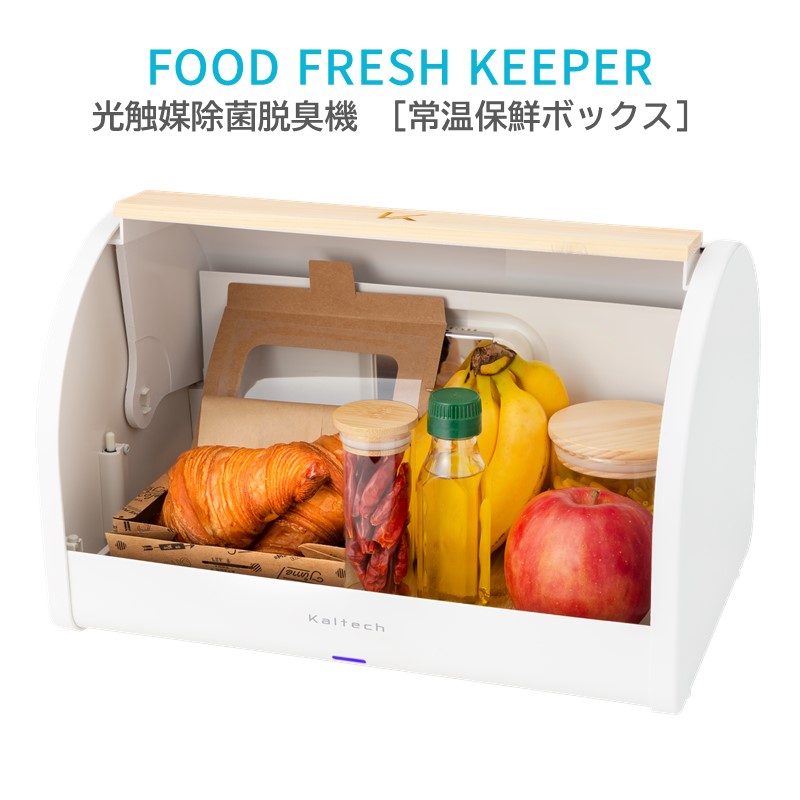 フード ボックス 光触媒 常温保鮮ボックス フードフレッシュキーパー ブレッド パン 野菜保管庫 カルテック ホワイト インテリア キッチン|カルテック店