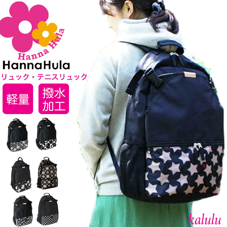 ハンナフラ 背嚢 Hanna Hula うしろ側容器に並べる マザーズ御徒面子 庭球御徒面子 体育館御徒面子 軽さ 大静電容量 31L レディース ハワイアン 置き目売りわたす店