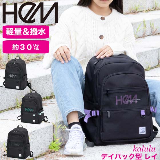 【ノベルティあり】HeM レイ デイパック 30L リュック ヘム 軽量 大容量 大きめ 黒 リュックサック 女子 レディース 通学バッグ バックパック 男女兼用 おしゃれ かわいい カジュアル 通学リュック スクールバッグ 高校生 女子高生 PC 撥水 スクバ hem ブランド 39-71200｜ｋａｌｕｌｕ【カルル】