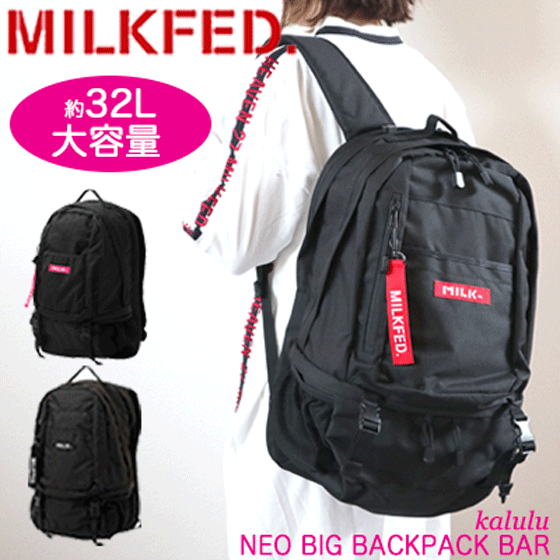 【10%OFF＋おまけ付き】MILKFED.　ミルクフェド　【NEO　おすすめ　ブランド　BAR】リュック　おしゃれ　通勤　スクールバッグ　女子　リュックサック　中学生　大学生　高校生　旅行　BACKPACK　デイパック　03182085　バックパック　大人　通学　レディース　BIG　大容量