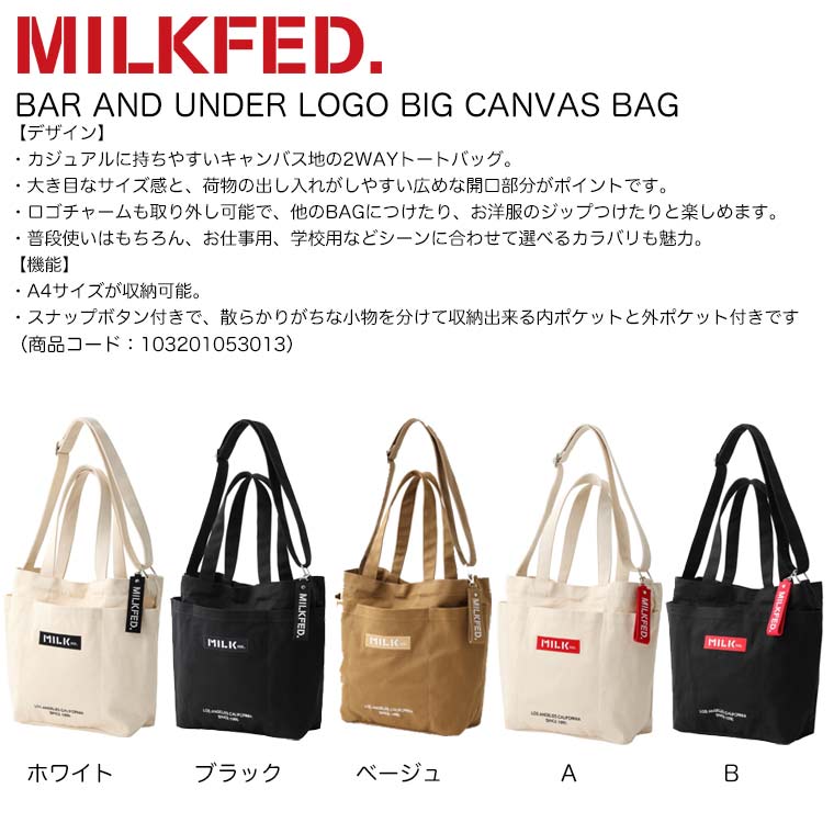 楽天市場 Milkfed ミルクフェド トートバッグ Bar And Under Logo Big Canvas Bag 2way ショルダーバッグ レディース 通勤 通学 大容量 キャンバス ｋａｌｕｌｕ カルル