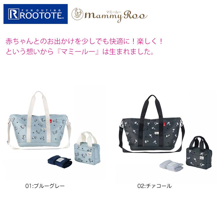 ルートート Rootote マザーズバッグ マミールー Peanuts スヌーピー 2way 3way 大容量 トートバッグ ショルダーバッグ 8114 Salon Raquet De