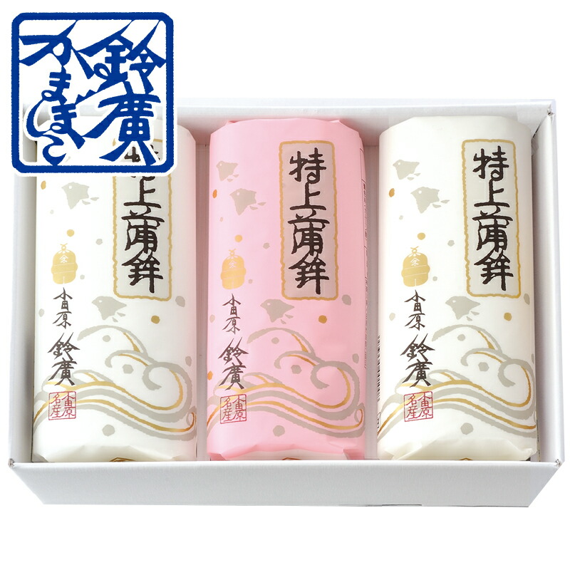 特上３本折入 かまぼこ 蒲鉾 贈り物 ギフト 内祝い お土産 老舗 小田原 箱根 ご当地 グルメ 詰合せ 詰め合わせ お取り寄せ  小田原鈴廣かまぼこ 敬老の日 お歳暮 お中元