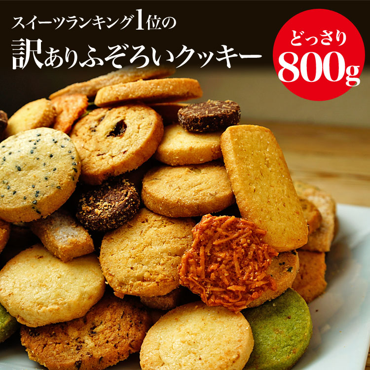 楽天市場】訳ありふぞろいのクッキー 800g 12種 クッキー 訳あり
