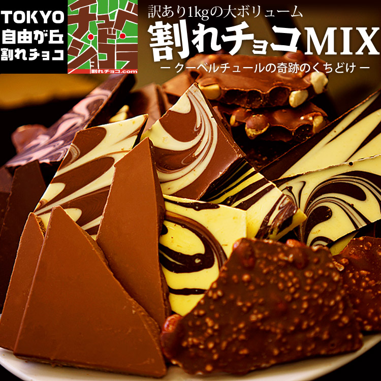 【ポイント8倍】【消費税還元】【割れチョコミックス】12種1kg！自由が丘の割れチョコ専門店チュベ・ド・ショコラの割れチョコをお得に1袋に！蒲屋忠兵衛商店　チョコレート　割れチョコMIX