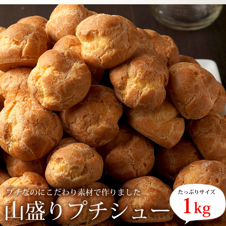 楽天市場】山盛りプチシュー1kg シュークリーム 大容量 1kg