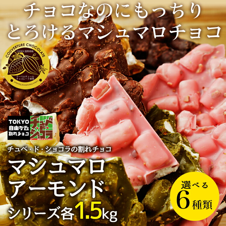楽天市場】割れチョコ マシュマロアーモンドシリーズ 400g 東京