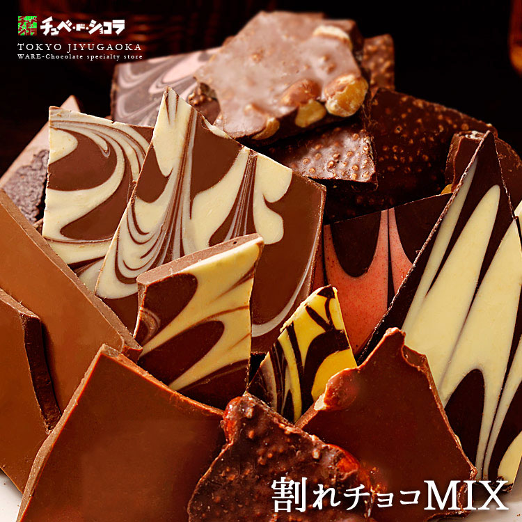 新12種割れチョコミックス1ｋｇ（ミルク/ビター） 東京自由が丘　チュベ・ド・ショコラ　クーベルチュール[  パーティー 大容量 ]