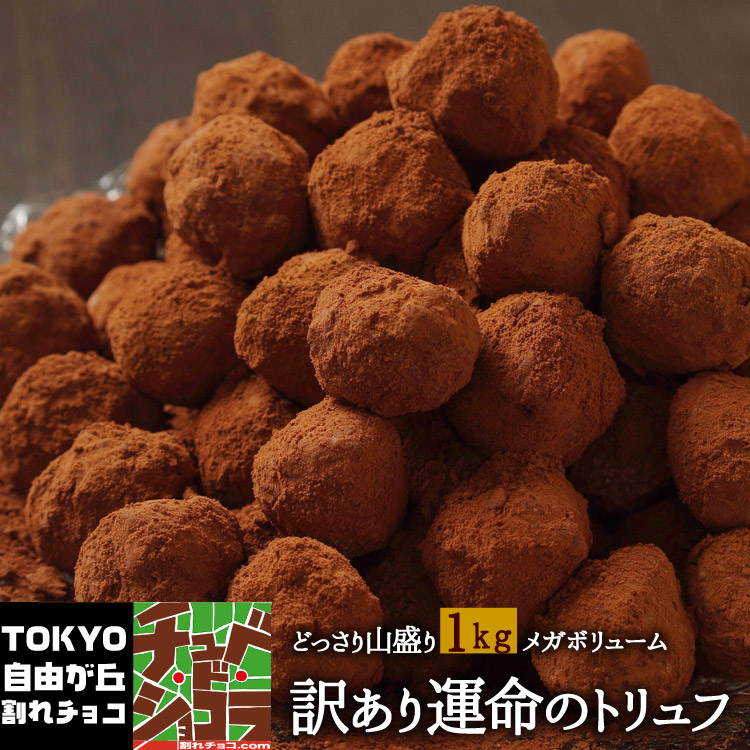 訳ありトリュフチョコレート1kg 運命のトリュフ (チュベ・ド・ショコラ 割れチョコ チョコレート クーベルチュール 訳あり 大容量 ) 自分チョコ