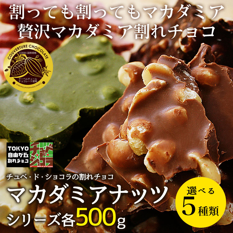 選べる4つのプレミアム割れチョコミックス500g→650g大増量 マシュマロ マカダミア アーモンド クランチ 都内で