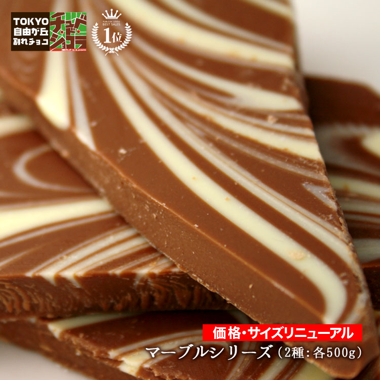 割れチョコマーブルシリーズ 500g チュベ ド 東京 クーベルチュールチョコレート ショコラ 自由が丘