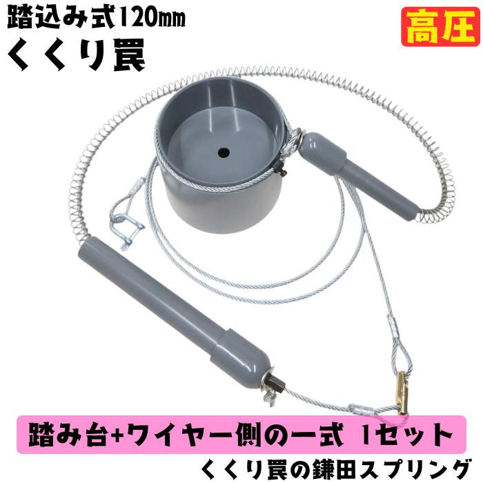 楽天市場】【 くくり罠 】 踏込み式 120mm 標準 踏み台+ワイヤー側