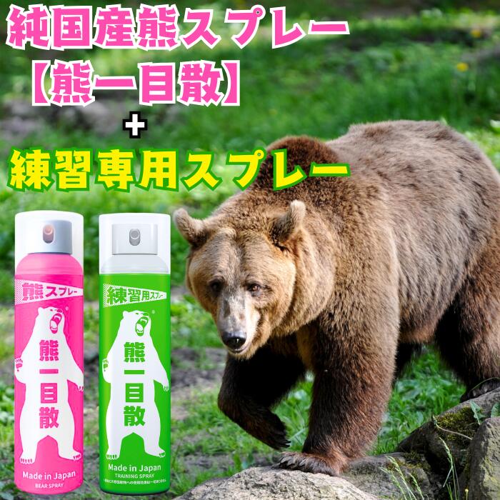 熊一目散　キャンプ・ハイキング・登山携行用スプレー 遂に国産熊スプレーの熊一目散が販売となります。 5月中頃には