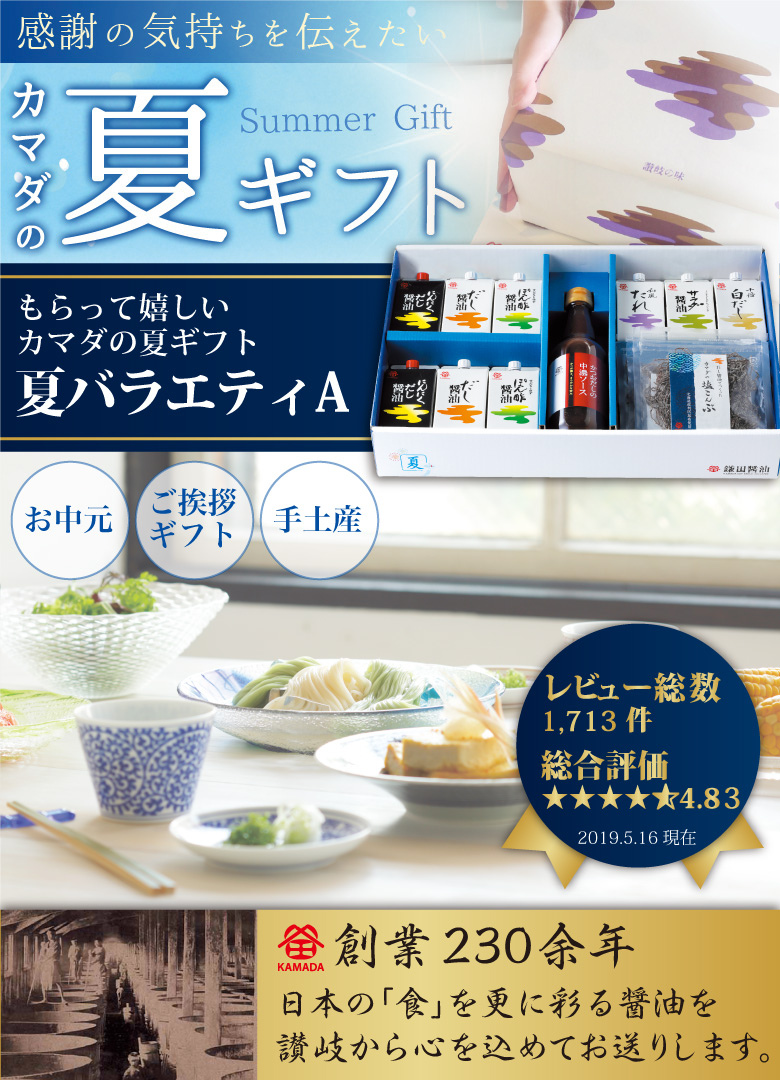 鎌田醤油 のお中元 にぴったり 夏バラエティ 送料無料 醤油 だし醤油 ギフト お中元 調味料 Cooltonindia Com