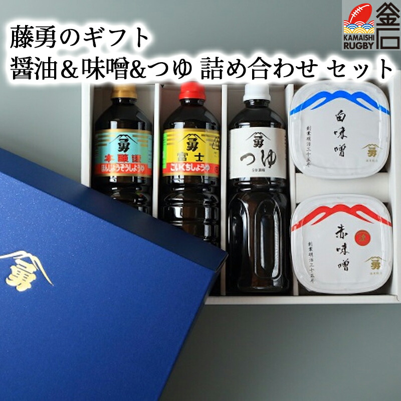 【送料無料】藤勇のギフト（青箱） 富士醤油 本醸造醤油 つゆ 米味噌 赤味噌 白味噌 味噌 お歳暮  藤勇醸造 釜石ラーメン