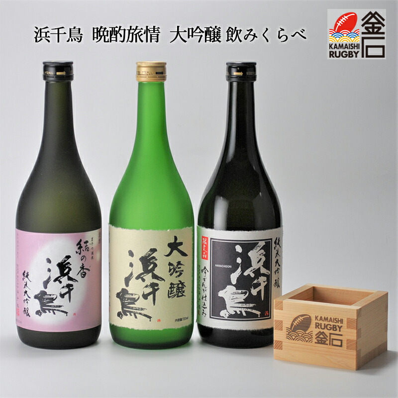 メーカー再生品】 浜千鳥 晩酌旅情 大吟醸飲みくらべ 結の香 父の日 父 お中元 中元 プレゼント ギフト 贈答 豪華 純米吟醸 純米大吟醸 吟ぎんが  釜石 地酒 岩手 酒 お酒 日本酒 歳暮 祝い 贈り物 fucoa.cl